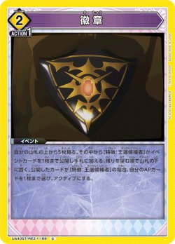 画像1: 徽章[UA_UA40ST/REZ-1-109_C]【UA40ST/REZ収録】