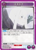 エキドナ[UA_UA40ST/REZ-1-113_R]【UA40ST/REZ収録】