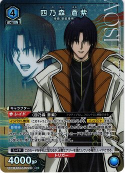 画像1: 【星1パラレル】四乃森 蒼紫[UA_UA41ST/RNK-1-110_R]