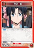 神谷 薫[UA_UA41ST/RNK-1-068_C]【UA41ST/RNK収録】