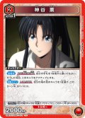 神谷 薫[UA_UA41ST/RNK-1-070_R]【UA41ST/RNK収録】