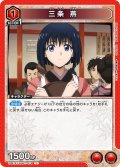 三条 燕[UA_UA41ST/RNK-1-078_U]【UA41ST/RNK収録】