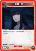 高荷 恵[UA_UA41ST/RNK-1-080_C]【UA41ST/RNK収録】
