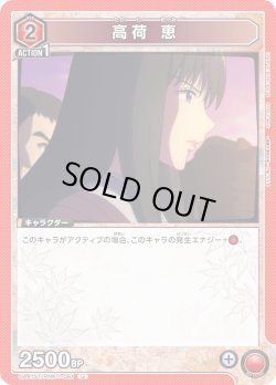 画像1: 高荷 恵[UA_UA41ST/RNK-1-081_U]【UA41ST/RNK収録】