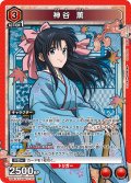 神谷 薫[UA_UA41ST/RNK-1-101_SR]【UA41ST/RNK収録】