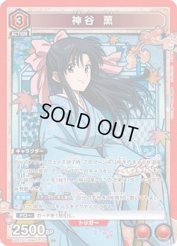 画像1: 神谷 薫[UA_UA41ST/RNK-1-101_SR]【UA41ST/RNK収録】