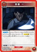 斎藤 一[UA_UA41ST/RNK-1-102_R]【UA41ST/RNK収録】