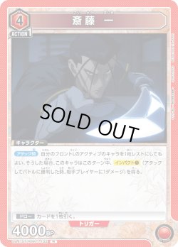 画像1: 斎藤 一[UA_UA41ST/RNK-1-102_R]【UA41ST/RNK収録】