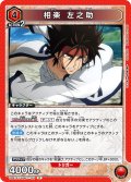 相楽 左之助[UA_UA41ST/RNK-1-103_R]【UA41ST/RNK収録】