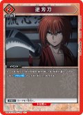 逆刃刀[UA_UA41ST/RNK-1-109_C]【UA41ST/RNK収録】