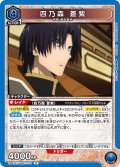 四乃森 蒼紫[UA_UA41ST/RNK-1-110_R]【UA41ST/RNK収録】