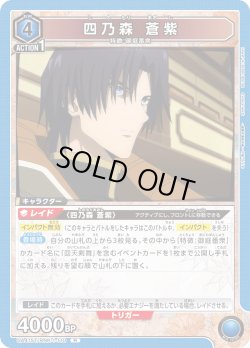 画像1: 四乃森 蒼紫[UA_UA41ST/RNK-1-110_R]【UA41ST/RNK収録】