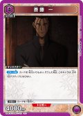 斎藤 一[UA_UA41ST/RNK-1-113_R]【UA41ST/RNK収録】