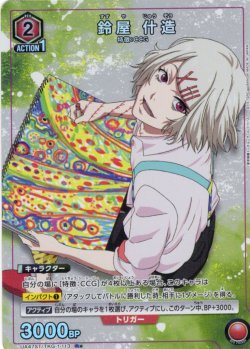 画像1: 【星1パラレル】鈴屋 什造[UA_UA47ST/TKG-1-113_R]