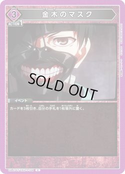 画像1: 金木のマスク[UA_UA47ST/TKG-1-108_C]