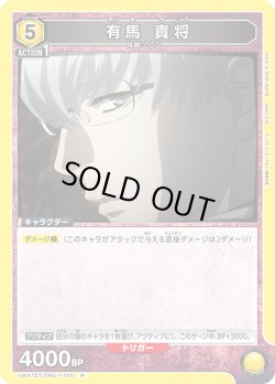 画像1: 有馬 貴将[UA_UA47ST/TKG-1-110_R]