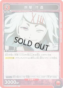 画像1: 鈴屋 什造[UA_UA47ST/TKG-1-113_R]