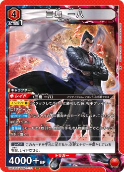 画像1: 【ノーマル仕様】三島 一八[UA13ST/TKN-1-107_SR]【UA13ST/TKN収録】