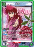 蔵馬[UA21ST/YYH-1-104_SR]【UA21ST/YYH収録】