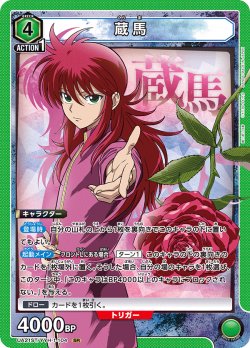 画像1: 蔵馬[UA21ST/YYH-1-104_SR]【UA21ST/YYH収録】