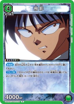 画像1: 飛影[UA21ST/YYH-1-107_R]【UA21ST/YYH収録】