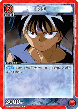 画像1: 飛影[UA21ST/YYH-1-112_R]【UA21ST/YYH収録】