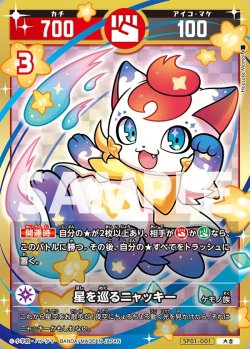 画像1: 星を巡るニャッキー[UC_SP01-001_大吉]