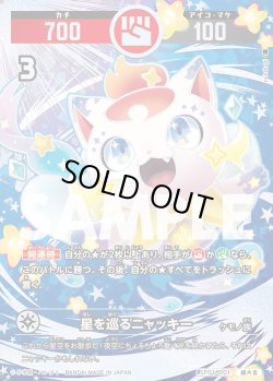 画像1: 【パラレルレア】星を巡るニャッキー[UC_SP01-001_超大吉]