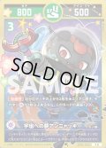 宇宙への夢アンニャッキー[UC_SP01-002_大吉]