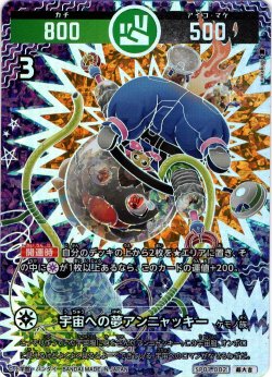 画像1: 【パラレルレア】宇宙への夢アンニャッキー[UC_SP01-002_超大吉]