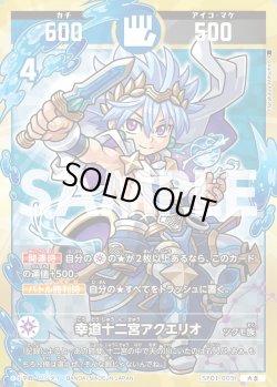 画像1: 幸道十二宮アクエリオ[UC_SP01-005_大吉]
