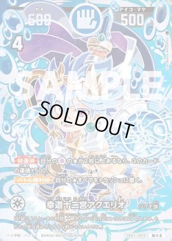 画像1: 【パラレルレア】幸道十二宮アクエリオ[UC_SP01-005_超大吉]