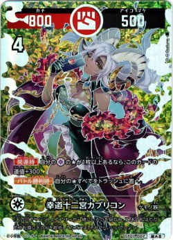 画像1: 【パラレルレア】幸道十二宮カプリコン[UC_SP01-007_超大吉]