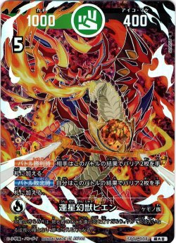 画像1: 【パラレルレア】運星幻獣ヒエン[UC_SP01-008_超大吉]