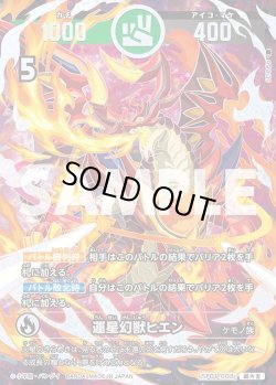 画像1: 【パラレルレア】運星幻獣ヒエン[UC_SP01-008_超大吉]