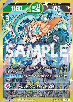 画像1: ペルセウスリュウセイ隊[UC_SP01-009_大吉]