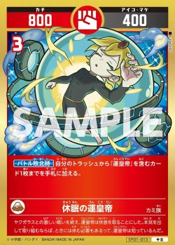 画像1: 休眠の運皇帝[UC_SP01-013_中吉]