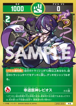 画像1: 幸道医神レピオス[UC_SP01-015_中吉]
