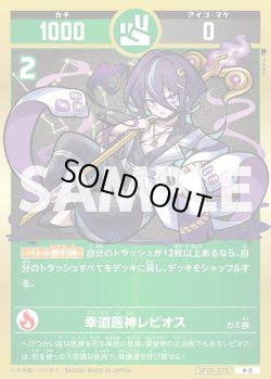 画像1: 幸道医神レピオス[UC_SP01-015_中吉]