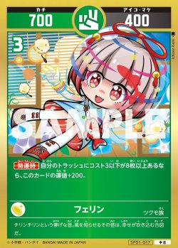 画像1: フェリン[UC_SP01-017_中吉]