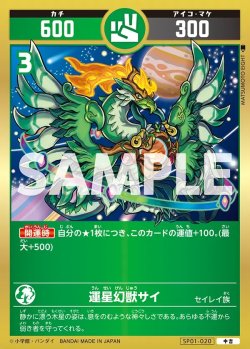 画像1: 運星幻獣サイ[UC_SP01-020_中吉]