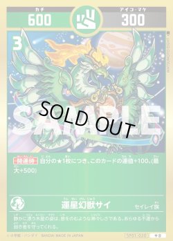 画像1: 運星幻獣サイ[UC_SP01-020_中吉]