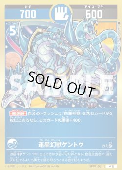 画像1: 運星幻獣ゲントウ[UC_SP01-021_中吉]