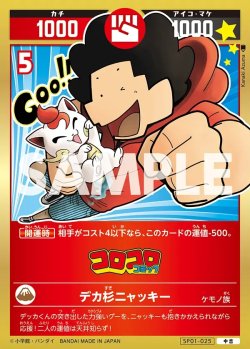 画像1: デカ杉ニャッキー[UC_SP01-025_中吉]