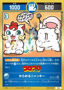 画像1: からめるニャッキー[UC_SP01-027_中吉]