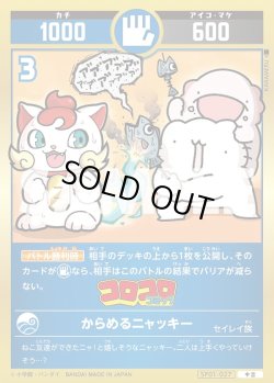画像1: からめるニャッキー[UC_SP01-027_中吉]