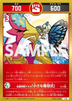 画像1: 四運神獣アスカ「小さな戴冠式」[UC_SP01-028_小吉]