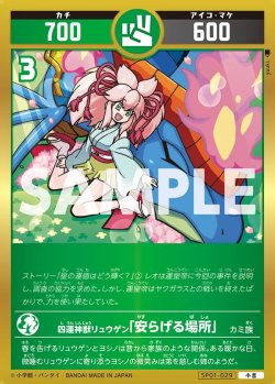 画像1: 四運神獣リュウゲン「安らげる場所」[UC_SP01-029_小吉]