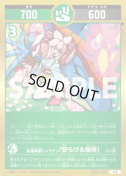 画像1: 四運神獣リュウゲン「安らげる場所」[UC_SP01-029_小吉]
