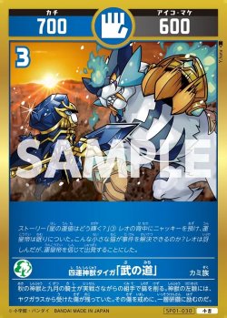 画像1: 四運神獣タイガ「武の道」[UC_SP01-030_小吉]